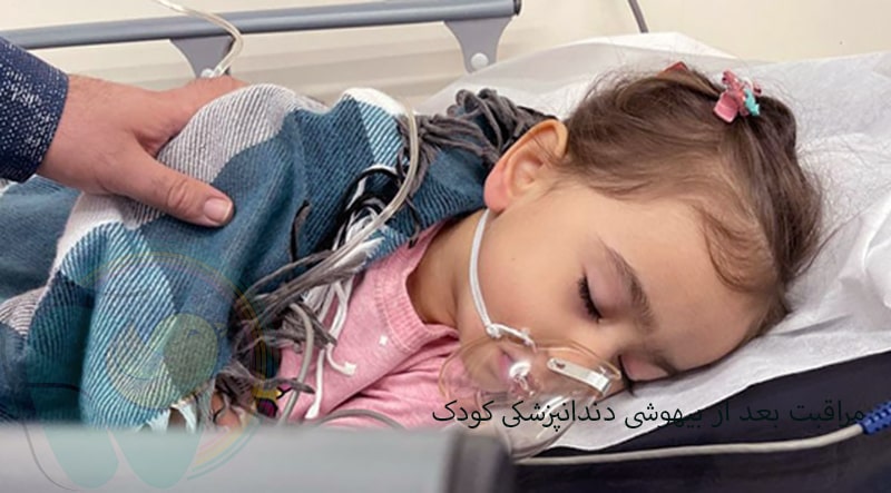 مراقبت بعد از بیهوشی دندانپزشکی کودک